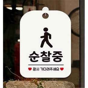 혜명몰 순찰중 잠시기다려 사각안내판 알림판 화이트 학교경비실