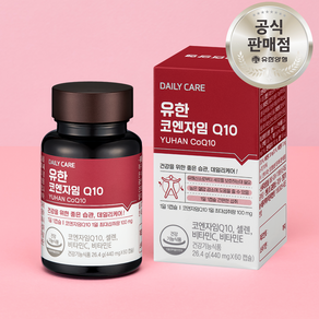 유한양행 코엔자임 큐텐 Q10 코큐텐 혈압 감소에 도움을 줄 수 있는 건강기능식품