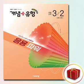 개념+유형 응용 파워 초등 수학 3-2(2026)