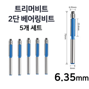목공 트리머날 트리머비트 2단 베어링비트