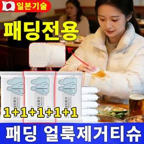 1+1+1+1+1 휴대용 패딩 얼룩제거티슈 의류 신발 클린징 티슈 패딩전용 클렌징티슈 강력한 얼룩 제거 흰옷 클렌징 티슈
