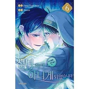 학산문학사 성녀였는데 어째선지 아니게 되었습니다 6