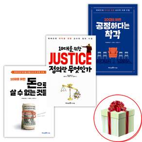 마이클 샌델 10대를 위한 돈으로 살 수 없는 것들 + 공정하다는 착각 + JUSTICE 정의란 무엇인가 (전3권)