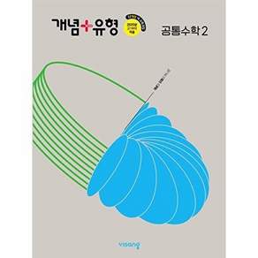 비상교육 개념+유형 고등 공통수학 2 (2026년)