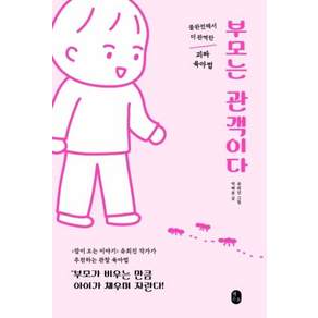 부모는 관객이다:불완전해서 더 완벽한 괴짜 육아법