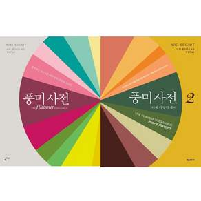 풍미사전 1 2 세트 + 쁘띠수첩 증정