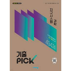 기출픽 지구시스템과학 (2027)< 당일발송 ><오늘출발>