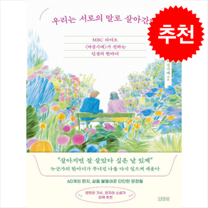 우리는 서로의 말로 살아간다 + 쁘띠수첩 증정