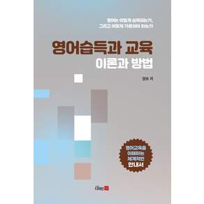 영어습득과 교육 이론과 방법:영어는 어떻게 습득되는가 그리고 어떻게 가르쳐야 하는가