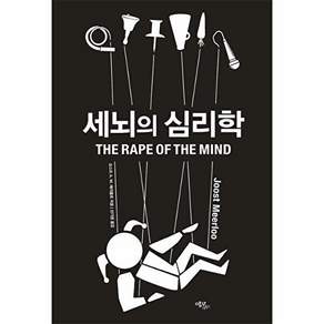 에코리브르 세뇌의 심리학 (The Rape of the Mind)