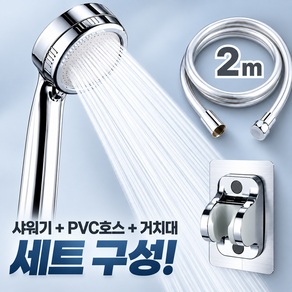 루벤하임 고수압 샤워기헤드 호스세트 2m PVC호스 무타공 거치대 포함