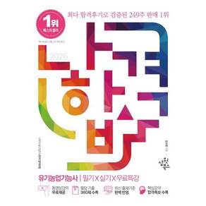 2026 나합격 유기농업기능사 필기 실기 무료특강