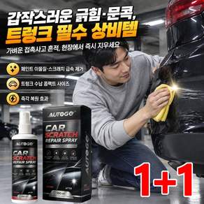 1/1+1 【광택 강화 및 관리】자동차 도장면 흠집 복원 스프레이 자동차 잔기스 제거제 차량용 스크래치 복원 스프레이
