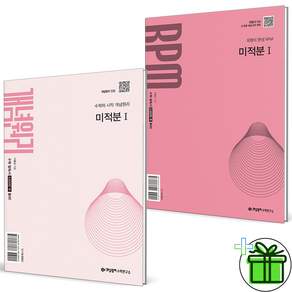 개념원리+RPM 고등 미적분 1 세트 2권세트 2027년