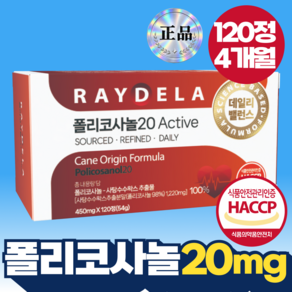 정품 폴리코사놀 20mg 식약청인정 식약청인증 제조시설 레이델 라
