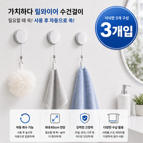 가치하다 자동 릴와이어 수건걸이 무타공 다용도 타월걸이 주방 행주걸이