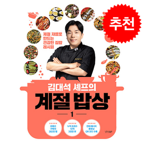 김대석 셰프의 계절 밥상 1 + 쁘띠수첩 증정