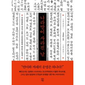 나라말이 사라진 날:우리말글을 지키기 위한 조선어학회의 말모이 투쟁사