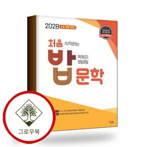 처음 시작하는 밥 먹듯이 매일매일 문학 (2026년) 스테디셀러