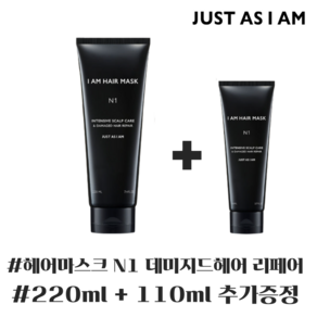 [저스트에즈아이엠] 헤어마스크 N1 데미지드 헤어 리페어 FIG FLORAL(무화과향) (+110ml 추가증정)