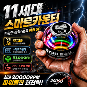 [KC인증] 11세대 스마트 카운팅 자이로볼 20000rpm 전완근 손목 강화 운동기구 LED