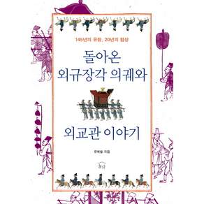 돌아온 외규장각 의궤와 외교관 이야기:145년의 유랑 20년의 협상