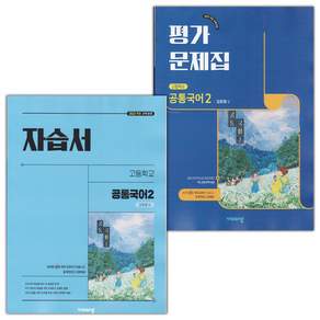 2026년 비상교육 고등학교 공통국어 2 자습서+평가문제집 세트 강호영 (전2권) / 22개정