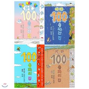 [전집] 100층짜리 집 세트(전4권)(양장)+사은품증정(랜덤발송)지하에서 하늘 100층까지 모험 여행을 떠나자! 준비 땅! : 100층짜리 집+지하 100...