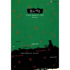 끝과 시작