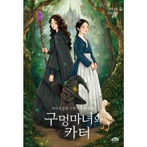 구멍마녀와 카터:티어가르텐 구멍 저주의 비밀