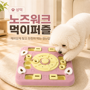 상덕 강아지 노즈워크 먹이퍼즐 간식찾기 슬로우피더 반려견 장난감