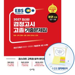 2027 EBS 고졸 검정고시 기출문제집 1권 문제편 + 2권 해설편