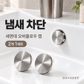 데이킵 세면대 마개 냄새 차단 세면대 구멍 마개 세면대 오버플로우 캡