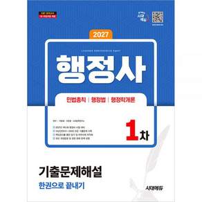 2027 행정사 1차 기출문제해설 한권끝 [시대 에듀] 2476831