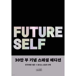퓨처 셀프 30만 부 기념 스페셜 에디션 [쁘띠수첩+쁘띠볼펜]