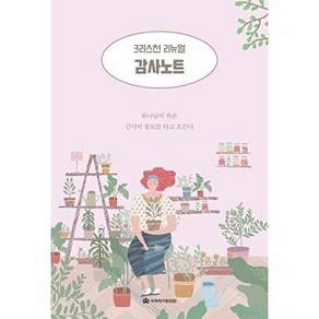 국제제자훈련원 크리스천 리뉴얼 - 감사노트 하나님의 복은 감사의 통로를 타고 흐른다