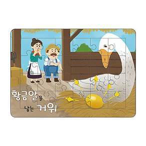 유아교구 마음북스 퍼즐 황금알을 낳는 거위 어린이 유치원 학습교구 iri044Ba