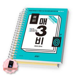 [책갈피 세트 구성] 예비 매3비 비문학 독서 기출 키출판사 [스프링분철 2권]