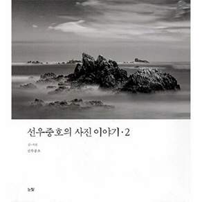 눈빛 선우중호의 사진 이야기 2 (양장)