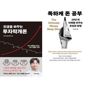 (인기도서) (한정수) 인생을 바꾸는 투자학개론 + (박소연) 독하게 돈 공부 (전2권)