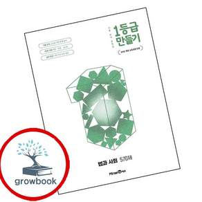 1등급 만들기 법과 사회 570제 (2026년) (GROW BOOK 그로우북) 최신판 대표도서