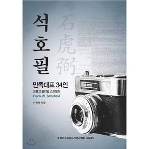석호필: 민족대표 34인 프랭크 윌리암 스코필드