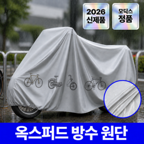 모딕스 자전거 방수커버 사계절용 덮개