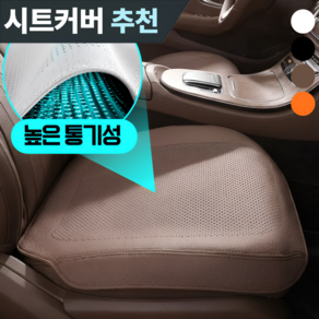 온도비움 프리미엄 나파가죽 통풍 자동차 시트커버 앞좌석 운전석 전용