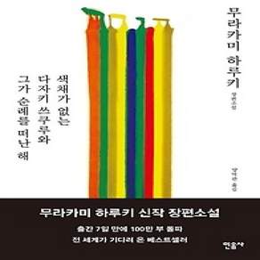 [개똥이네][중고-상] 색채가 없는 다자키 쓰쿠루와 그가 순례를 떠난 해