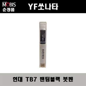 현대모비스 순정 컬러 붓 펜 페인트 현대 기아 전용