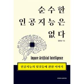 순수한 인공지능은 없다:인공지능의 뒷것들에 관한 이야기