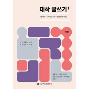 대학 글쓰기 1 개정판, 서울대학교 대학글쓰기1 교재편찬위원회, 서울대학교출판문화원