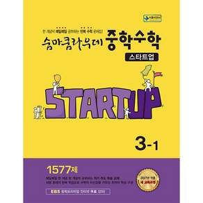 [이룸이앤비] 숨마쿰라우데 스타트업 중학수학 3-1 (2027년)(2022 개정 교육과정)