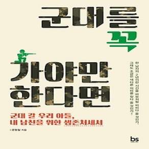 [개똥이네][중고-상] 군대를 꼭 가야만 한다면